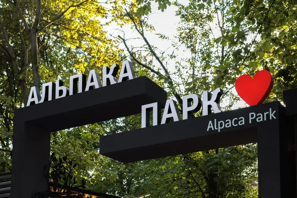 Вход в Альпака Парк в Сокольниках